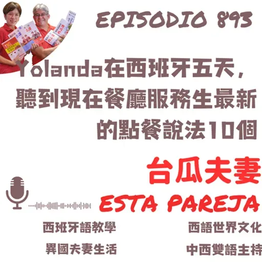 893. Yolanda在西班牙五天,聽到現在餐廳服務生最新的點餐說法10個