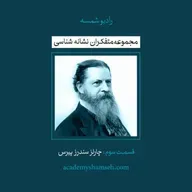 متفکران نشانه شناسی | قسمت سوم | چارلز سندرز پیرس