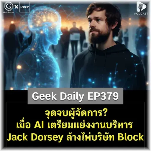 จุดจบผู้จัดการ? เมื่อ AI เตรียมแย่งงานบริหาร Jack Dorsey ล้างไพ่บริษัท Block | Geek Daily EP379