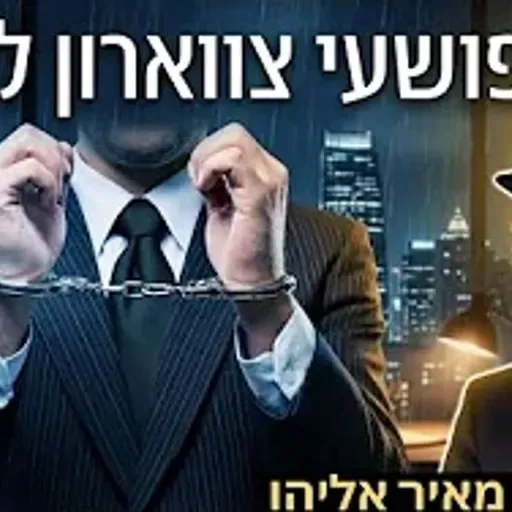 הרב מאיר אליהו | פושעי צווארון הלבן | יזדים