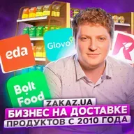 131. Zakaz.ua. Бизнес на доставке продуктов
