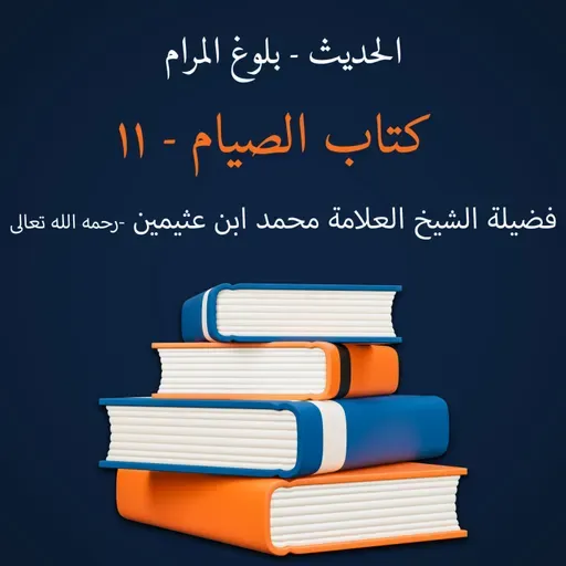 كتاب الصيام - 11