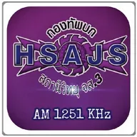 สถานีวิทยุ จส.3 AM 1251 KHz ร้อยเอ็ด กำลังเล่นสด