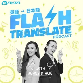 0円学習!タビスタ瞬間英作文
Tabisuta Flash Translate