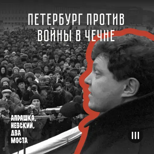 Петербург против войны в Чечне