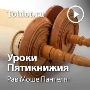 Рав Моше Пантелят — Уроки Пятикнижия — Дварим, уроки в аудиоформате