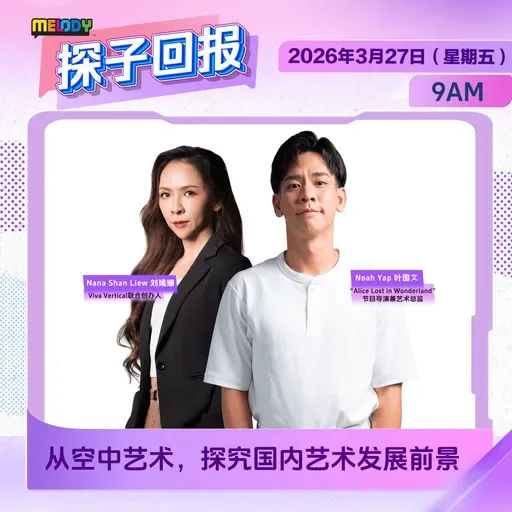 MELODY｜从空中艺术，探究国内艺术发展前景｜探子回报 20260327