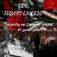 " ΕΔΩ ΠΟΛΥΤΕΧΝΕΙΟ" ~ Τραγούδια της ζωντανής μνήμης 50 χρόνια μετα