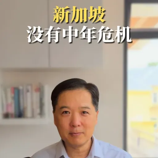 新加坡没有中年危机
