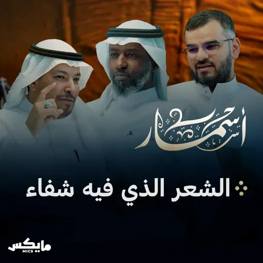 الشعر الذي فيه شفاء