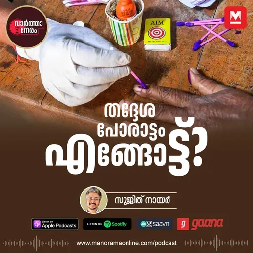 തദ്ദേശ പോരാട്ടം എങ്ങോട്ട്? | Local Body Election | Epi 39