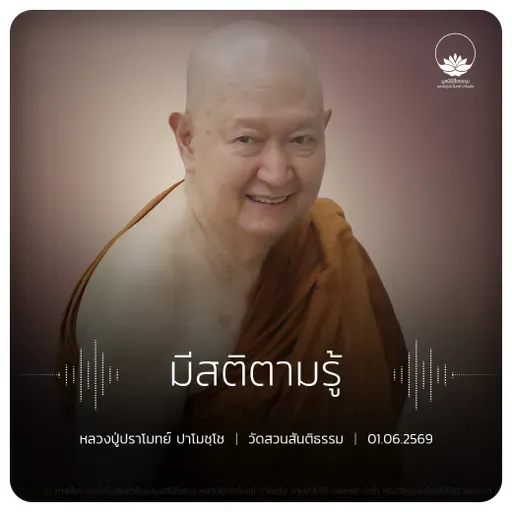 มีสติตามรู้ : หลวงปู่ปราโมทย์ ปาโมชฺโช 1 มิ.ย. 2569