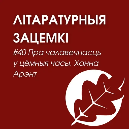 Выпуск 40. Пра чалавечнасць у цёмныя часы. Ханна Арэнт