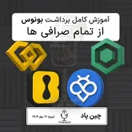 آموزش برداشت بونوس از تمام صرافی های معتبر برای ایرانیان