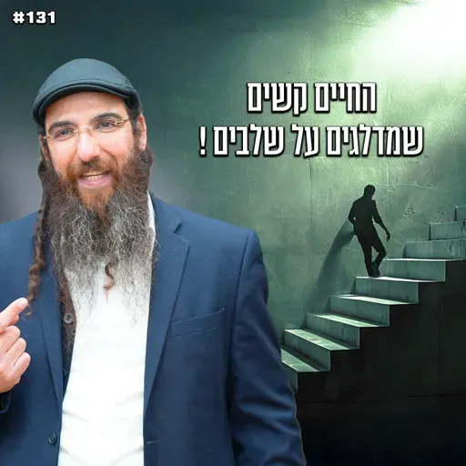החיים קשים שמדלגים על שלבים !