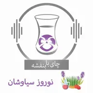 نوروز سیاوشان