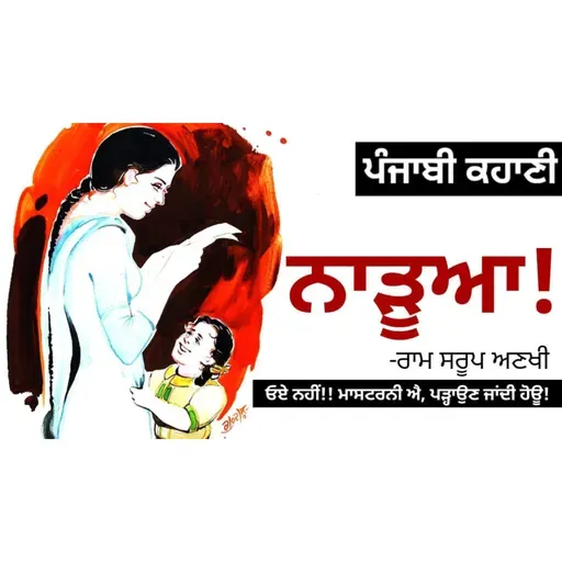 NARDUYA!- Ram Sarup Ankhi | ਨਾੜੂਆ!- ਰਾਮ ਸਰੂਪ ਅਣਖੀ | Dr. Ruminder | Punjabi Short Story