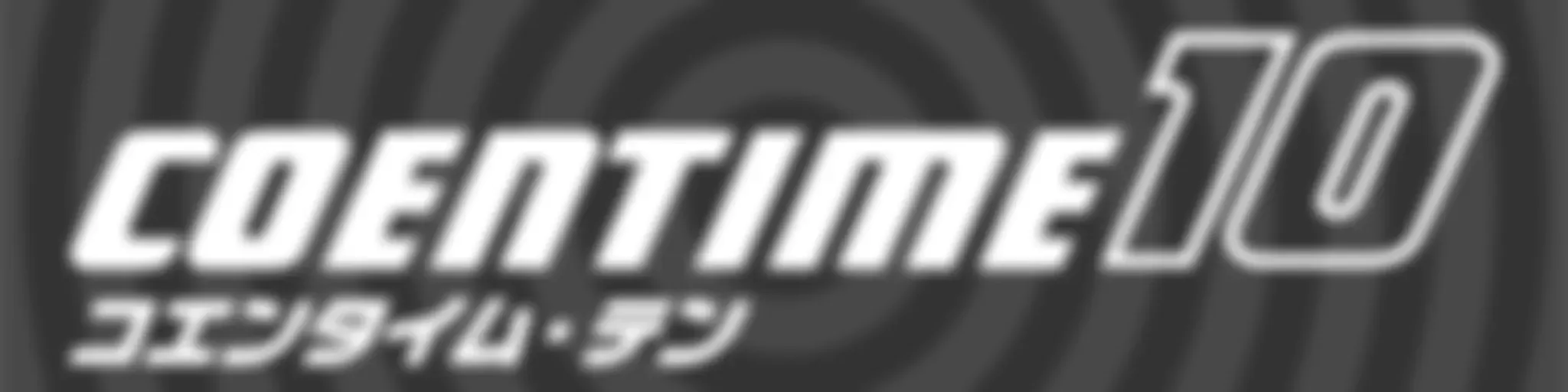 コエンタイム10 庶民派お笑いトーク