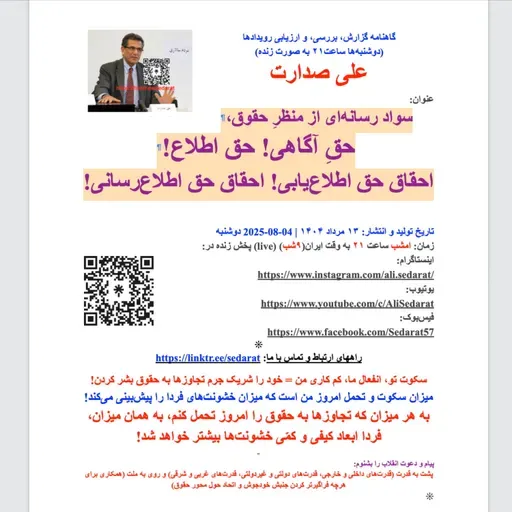 صدارت⁠- سواد رسانه‌ای از منظر حقوق، حقِ آگاهی، احقاق حق اطلاع‌یابی، احقاق حق اطلاع‌رسانی