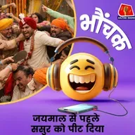 बाराबंकी: शादी में घरातियों ने बरातियों पर फेंकी कुर्सियां, पाइप से मारा | भौंचक