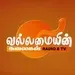 வல்லமையின் அலைகள் வானொலி