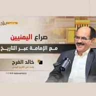بودكاست بران | صراع اليمنيين مع الإمامة عبر التاريخ..مع الباحث في التاريخ اليمني خالد الفرح