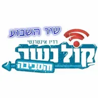 רדיו קול נשר Radio Kol nesher בשידור חי
