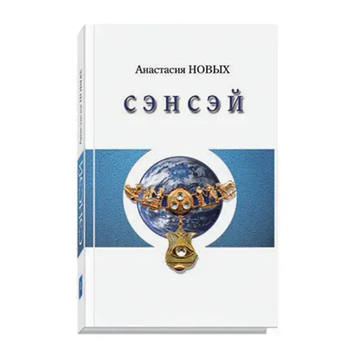 Цитата из книги "Сэнсэй-I. Исконный Шамбалы." А. Новых