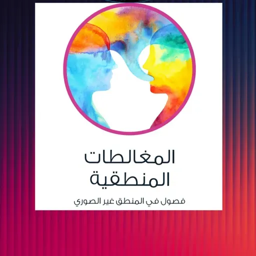 خوێندنەوەیەک بۆ کتێبی (المغالطات المنطقية)ی عادل مستەفا - نوانە پۆدکاست