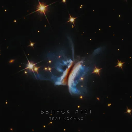 Падкаст «Праз космас» — Выпуск #101