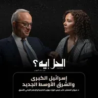 بودكاست الحل إيه؟ | الشرق الأوسط الجديد وإسرائيل الكبرى مع د. مروان المعشر