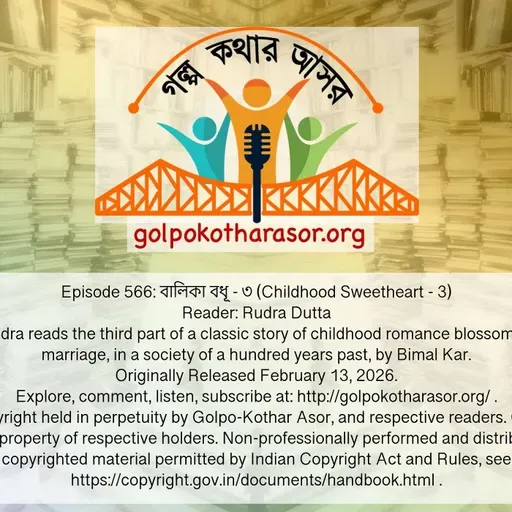 বালিকা বধূ - ৩ (Childhood Sweetheart - 3)