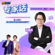 MELODY｜遇上意外，我们要如何安全地伸出援手？｜专家话 20260505