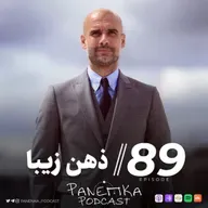 Panenka Ep. 89 | ذهن زیبا
