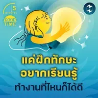 แค่ฝึก ‘ทักษะอยากเรียนรู้’ ทำงานที่ไหนก็ได้ดี | 5M EP.2308