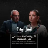 بودكاست الحل إيه؟ | تأثير الذكاء الاصطناعي على الاقتصاد مع د. سامر عطا الله