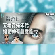《揭密日》今時今日立場行先 史匹堡揭密仲有冇意義!?點解全人類真相會輸俾政治現實?