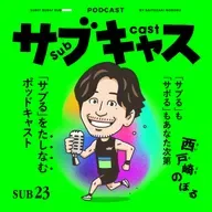 SUB 23_ 男子中育ちに襲いかかる青春 / サブキャスから大切な3つのお知らせ