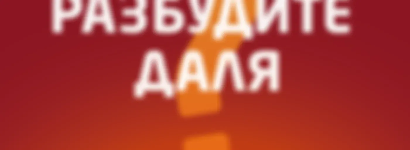 «Разбудите Даля» на Эльдорадио