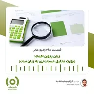 رادیو مالی 298: زبان پنهان اعداد | مهارت تحلیل حسابداری