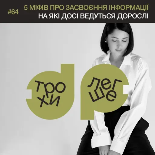 прочитали книгу і за 2 дні нічого не пам’ятаєте? 5 міфів засвоєння інформації, на які досі ведуться дорослі #64