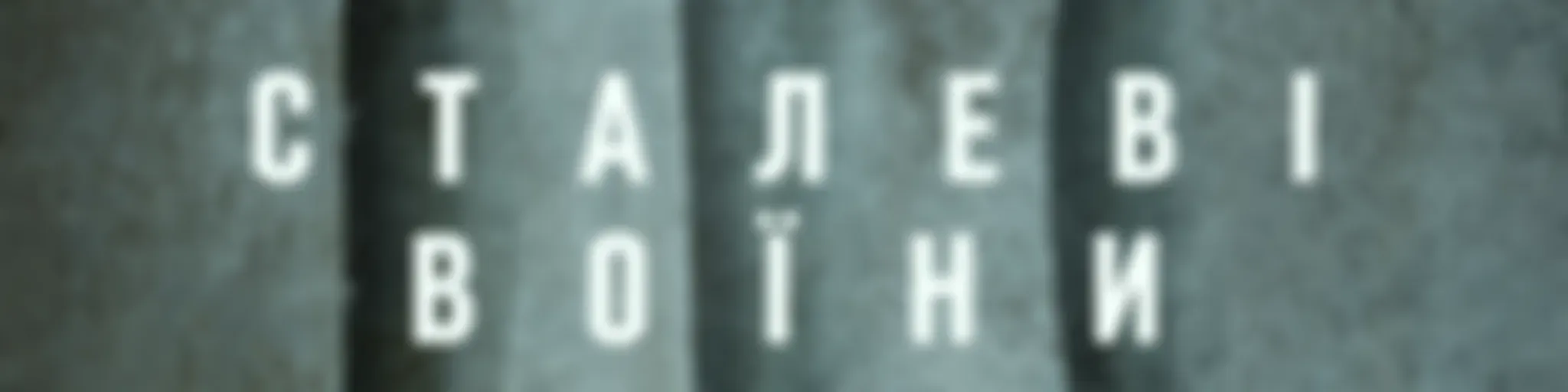 "Сталеві воїни" – історії духу, що сильніший за тіло