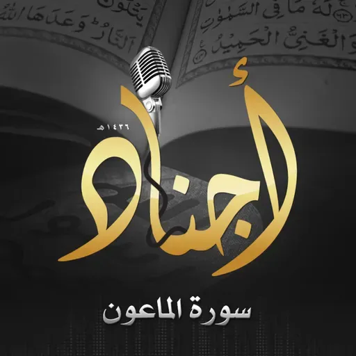 107 - سورة الماعون