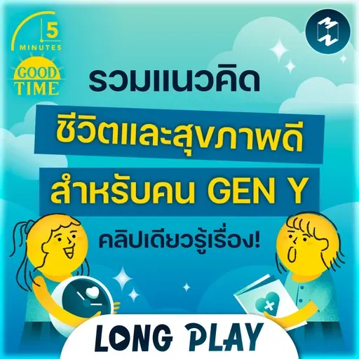 รวมแนวคิด ชีวิตและสุขภาพดีสำหรับคน GEN Y คลิปเดียวรู้เรื่อง | 5M Podcast Longplay