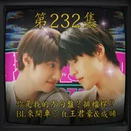 EP232｜你是我的方向盤？排檔桿？ BL來開車 王君豪&成晞