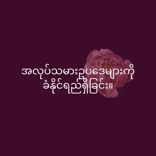 လယ်ယာအလုပ်သမားကျင်းပရေးကော်မတီ - အပိုင်း ၅၆ - 56