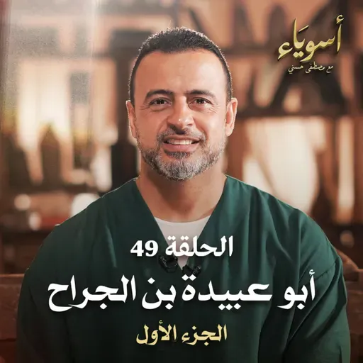 الحلقة 49 - أبو عبيدة بن الجراح ج1 - أسوياء - مصطفى حسني