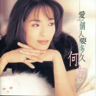 何方 爱一个人要多久（1995）用单纯的心接受所有的爱恨情仇