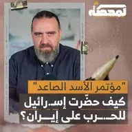 "مؤتمر الأسد الصاعد": دروس من حـ.رب إيران (1/2)