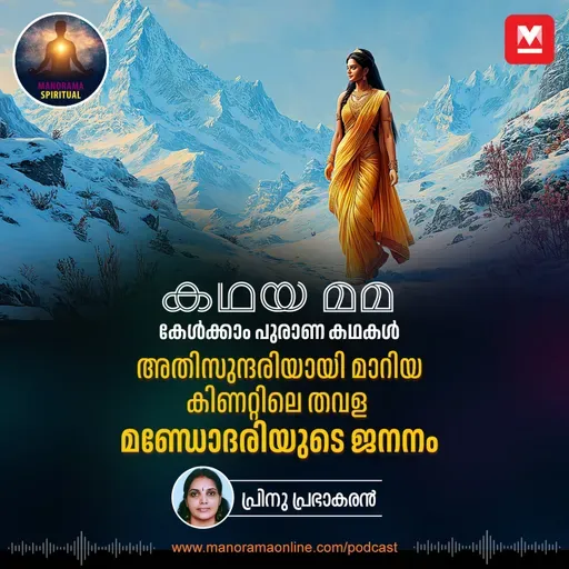 അതിസുന്ദരിയായി മാറിയ കിണറ്റിലെ തവള; മണ്ഡോദരിയുടെ ജനനം